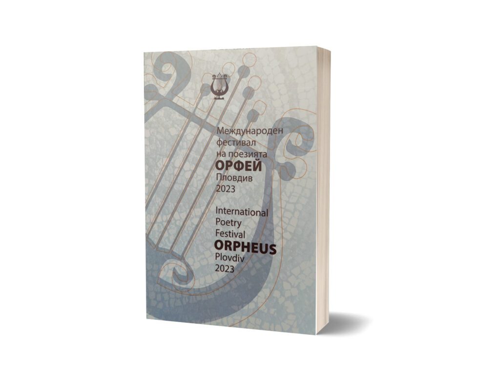 International Poetry Festival Orpheus Plovdiv 2023 (ISSN: 2603-350X)